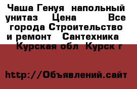 Чаша Генуя (напольный унитаз) › Цена ­ 100 - Все города Строительство и ремонт » Сантехника   . Курская обл.,Курск г.